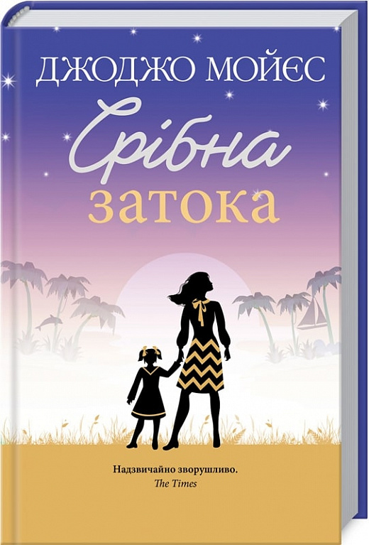 Книга "Мойес Дж. Серебряный залив" (у) (6451)