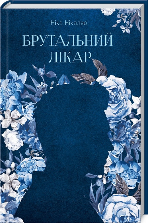 Книга "Нікалео Ніка. Брутальний лікар" (у) (1196)
