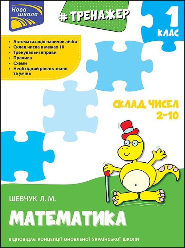 Прописи "Тренажер з математики. Склад чисел 2-10"