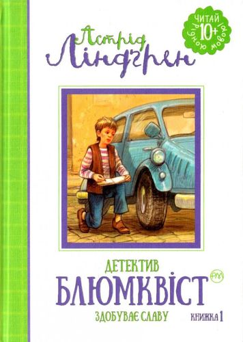 Книга "Ліндгрен А. Детектив Блюмквіст ризикує (кн. 1)" (1269) (у)
