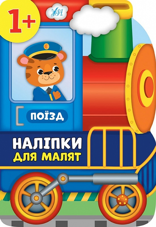 Книга Наліпки для малят. Поїзд (8106)