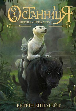 Книга "Эпплгейт К. Останница. Кн.2. Первая среди всех" (у) (9761)