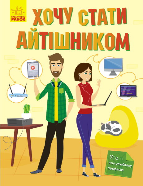 Книга "Маслова Т. Хочу стати айтішником" (у) (2486) 3