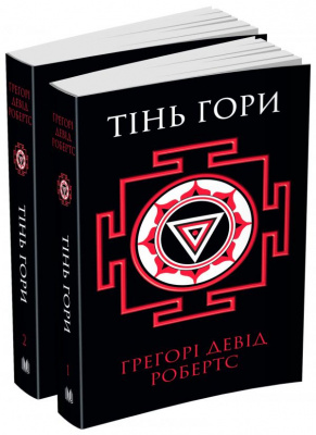 Книга "Робертс Г. Д. Тінь гори (в 2-х книгах)" (у)