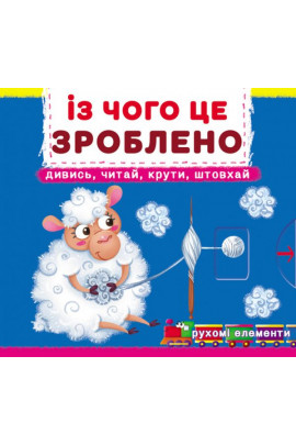 Книга "Перша книжка з рухомими елементами. Із чого це зроблено.Дивись, читай, крути, штовхай" (у) (8762)
