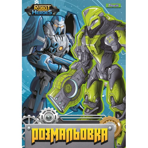 Раскраска А4 "Роботы 2", 12 стр. 742422