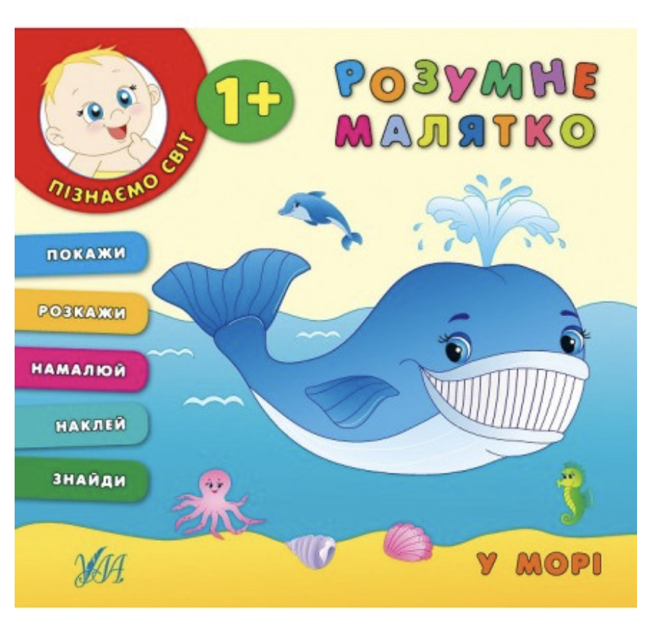 Книга Розумне малятко. У морі (3224)