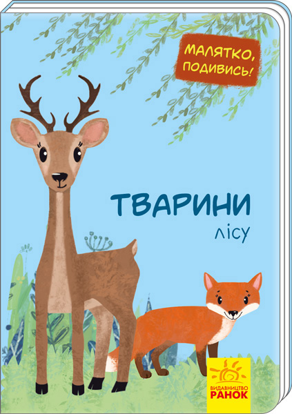 Книга Малыш, посмотри! : Животные леса