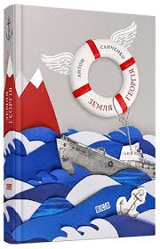 Книга "Санченко А. Земля Георгія" (у) (2277)