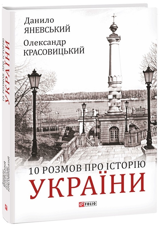 Книга "Яневский Д., Красовицкий О. 10 разговоров об истории Украины и мира" (у) (1404)