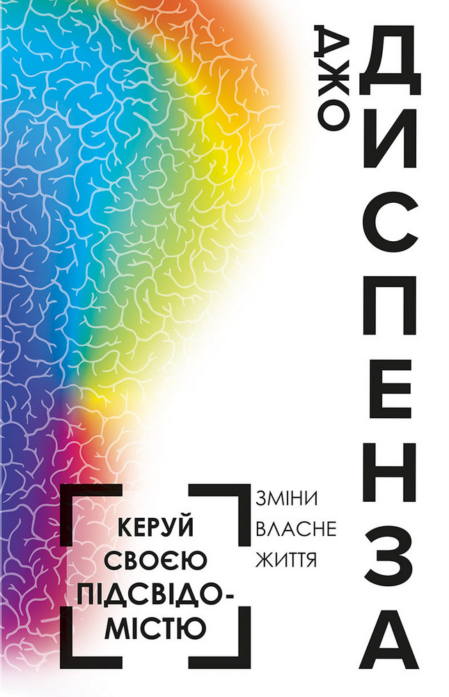 Книга "Диспенза Д. Управляй своим подсознанием" (у) (2075)