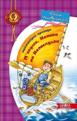 Книга "Чеповецький Ю. Неймовірні пригоди М`якуша, Нетака та Непосидька" (у) (0255) 2