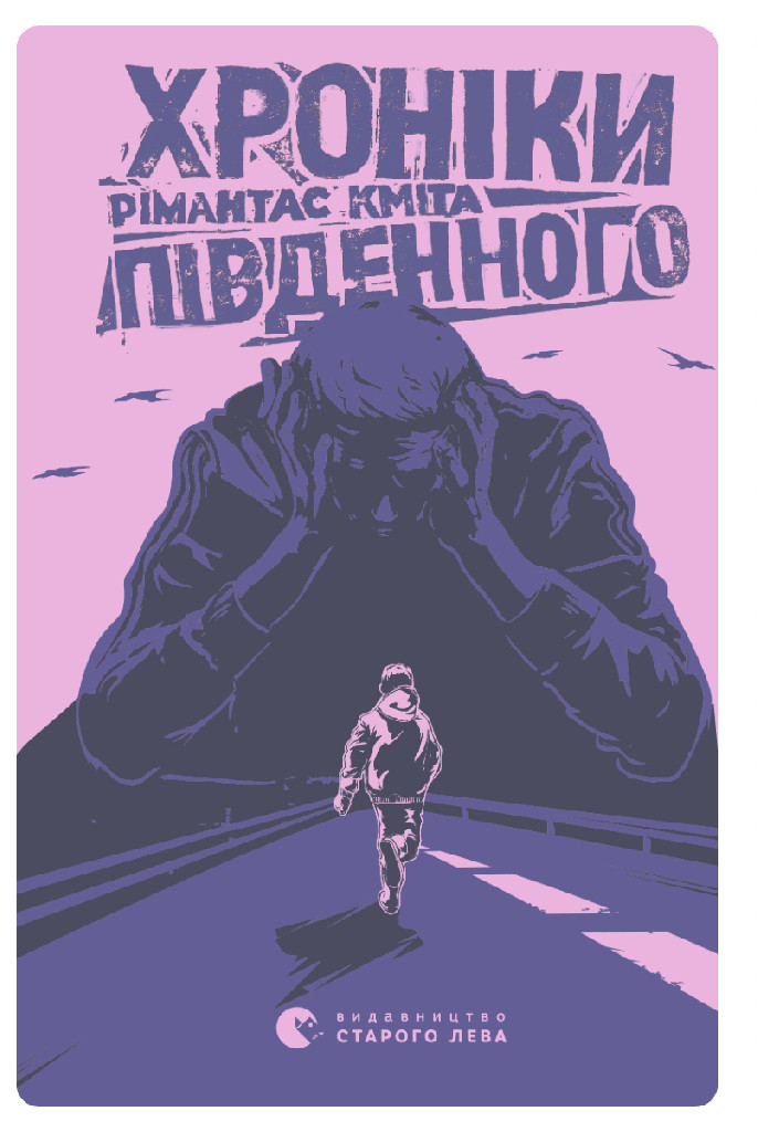 Книга "Кмита Р. Хроники Южного" (у) (6688)