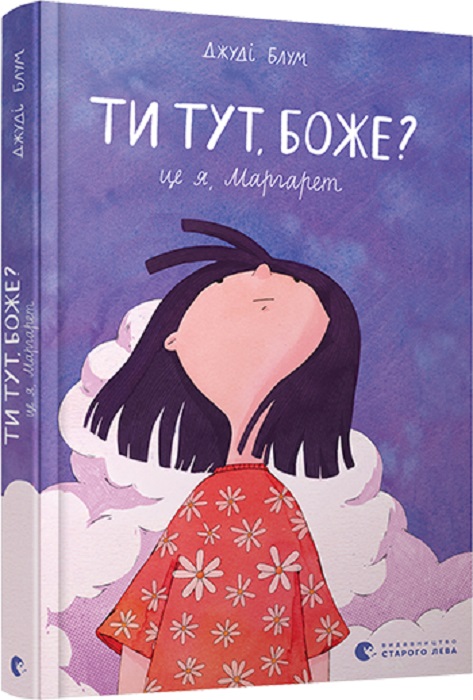 Книга "Блум Дж. Ти тут, Боже? Це я, Маргарет" (у) (8187)