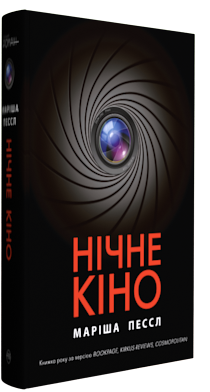 Книга "Маріша Пессл. Нічне кіно" (у) (2907)