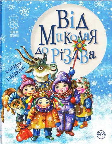 Книга "Від Миколая до Різдва" (нова обкладинка)