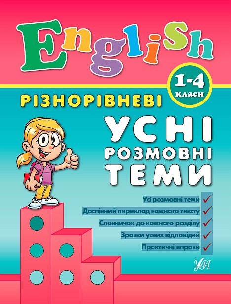 Книга Різнорівневі усні розмовні теми. English. 1-4класи (0889)