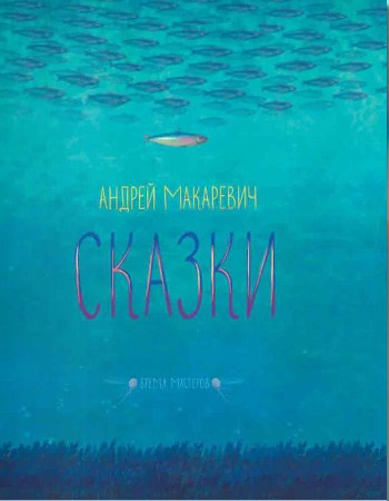 Книга "Макаревич А. Сказки" (р) 1