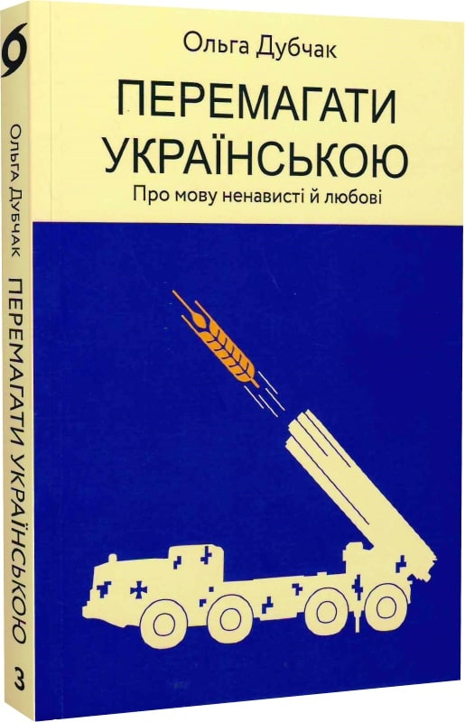 Книга "Дубчак О. Перемагати українською. Про мову ненависті й любові" (у) (0729)