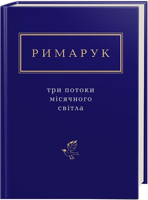 Книга "УПА Римарук І. Три потоки місячного світла" (у) (1258)
