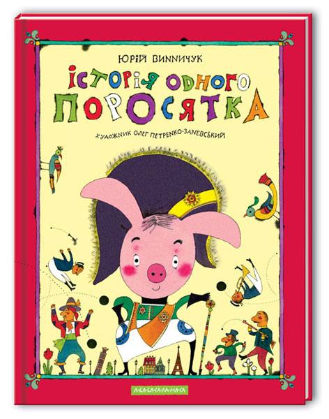 Книга "Винничук Ю. Історія одного поросятка" (у) (7283)