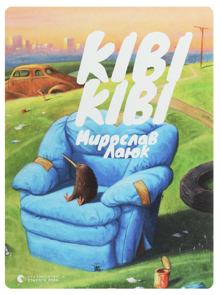 Книга "Лаюк М. Киви Киви" (у) (8248)