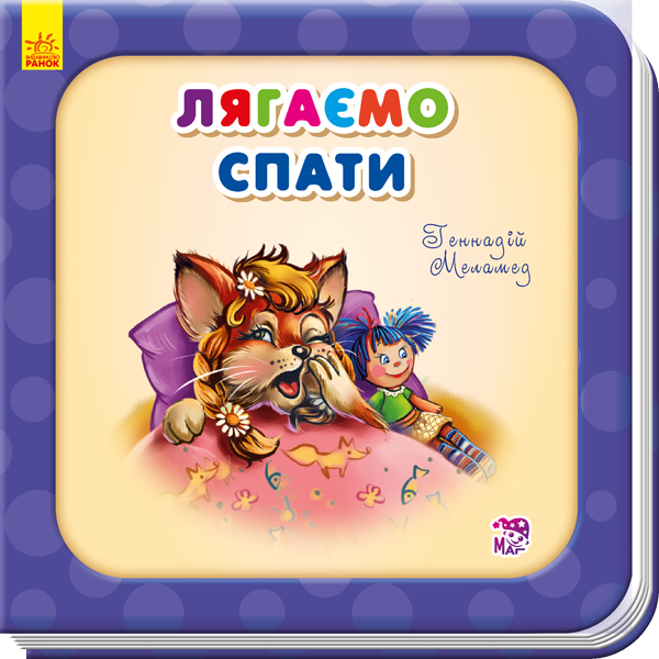 Необходимые книги (обновл): Ложимся спать (у), 292328
