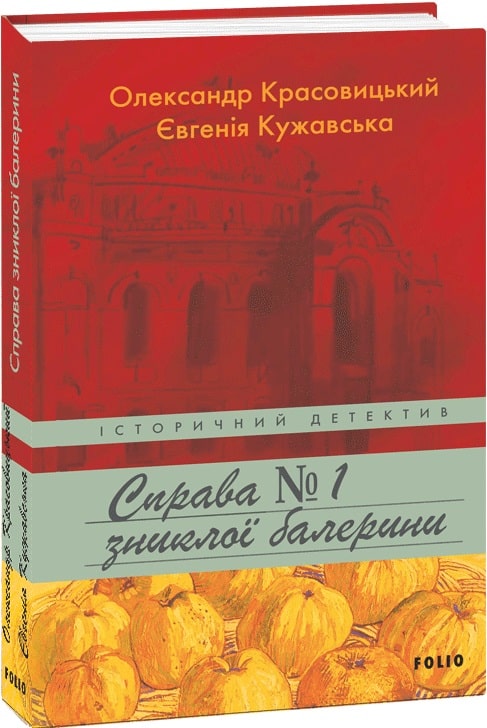 Книга "Красовицький О., Кужавська Є. Справа зниклої балерини" (у) (1390)