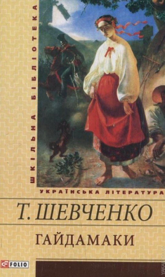 Книга "ШБ Шевченко Т. Гайдамаки" (у) (3398)