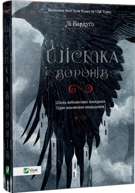 Книга "Бардуго Л. Шестерка воронов" (у) (7176) 1