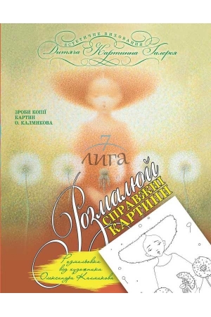 Розмальовка "Ніжність в Країні Краси" від художника О. Калмикова (у) (1934)