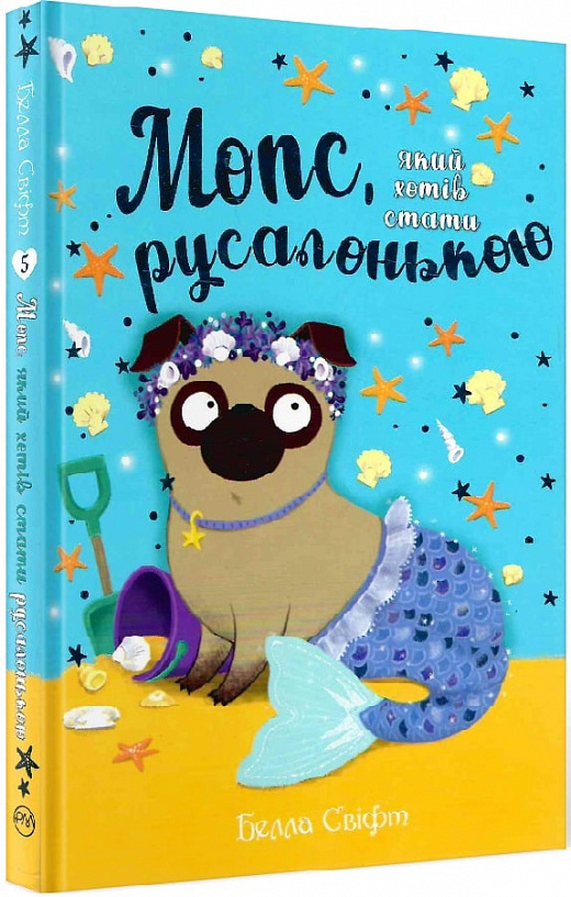Книга "Свіфт Б. Мопс, який хотів стати русалонькою. Кн.5"  (у) (7377)