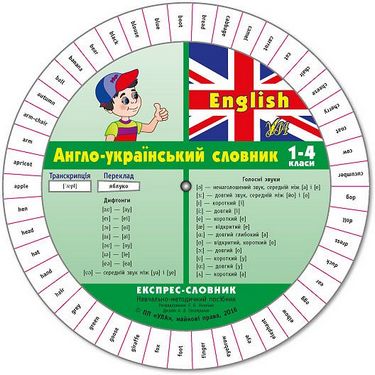 Експрес-словник. English. Англо-український словник. 1-4 кл.