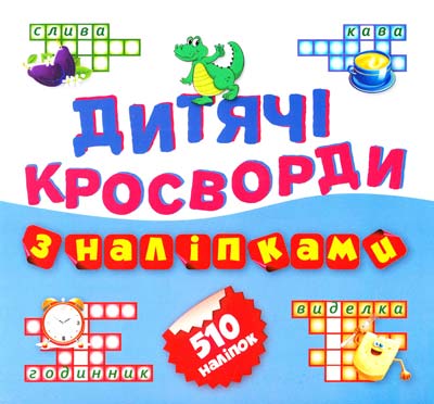 Дитячі кросворди з наліпками Крокодил.510 наліпок (у)