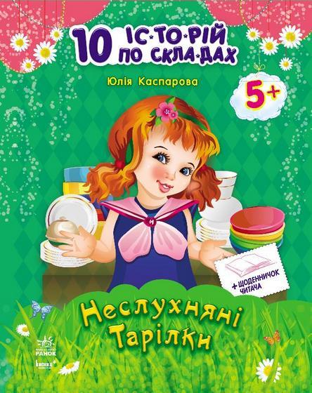 Книга "10 історій по складах. Неслухняні тарілки. Каспарова Ю." (у) (3589) 2