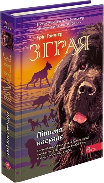 Книга "Гантер Э. Стая. Кн.3. Тьма надвигает." (у) (7409)