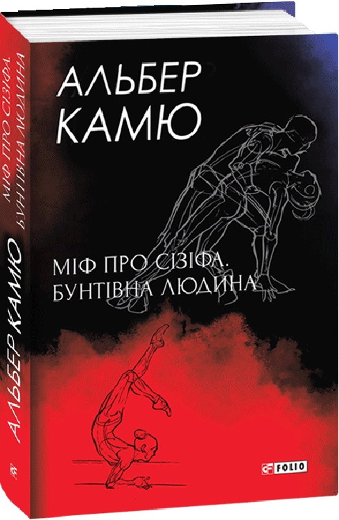 Книга "Камю А. Міф про Сізіфа. Бунтівна людина" (у) (9686)
