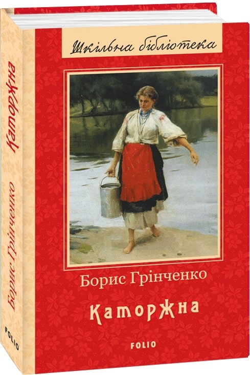 Книга "ШБ Грінченко Б. Каторжна (нове оф.)" (у) (7263)