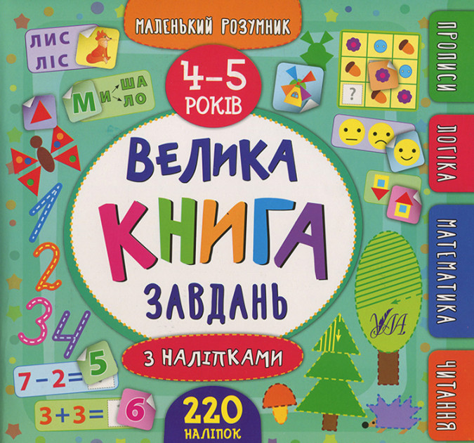 Книга "Маленький умник. Большая книга заданий с наклейками. 4-5 лет" (6201)