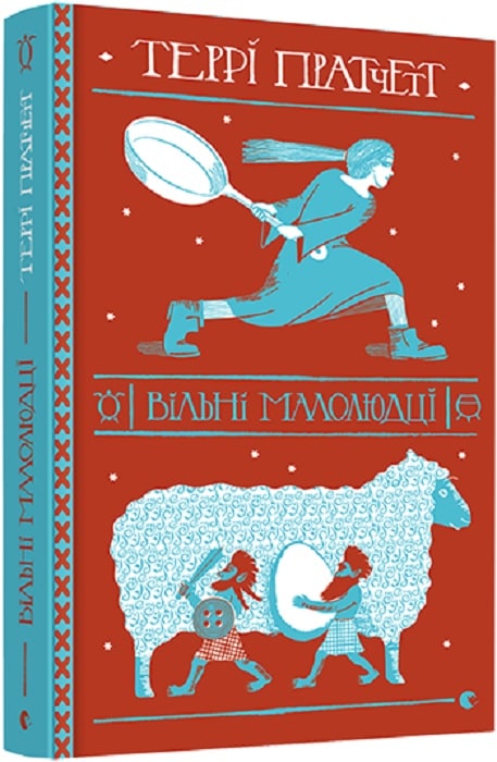 Книга "Пратчетт Т. Вільні малолюдці" (у) (8378)