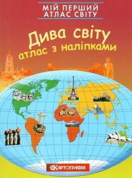 Мой первый атлас мира с наклейками. Чудеса, 7079