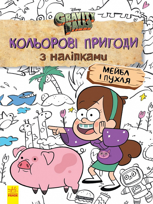 Книга "Disney. Гравіті Фолз. Кольорові пригоди з наліпками. Мейбл і Пухля" (у), 438921