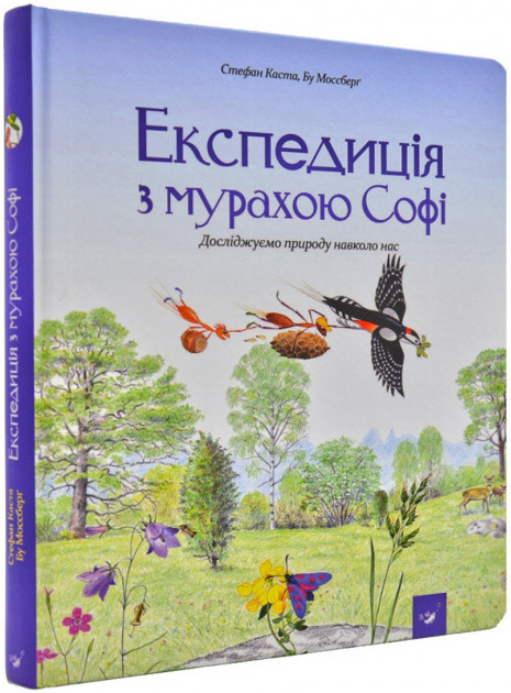 Книга "Каста Стефан, Моссберг Бу. Экспедиция с муравьем Софи" (в)