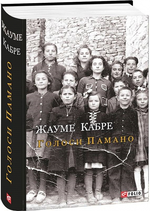 Книга "Кабре Ж. Голоса Памано" (у) (0582)