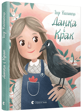 Книга "Калинець І. Данка і Крак" (у)