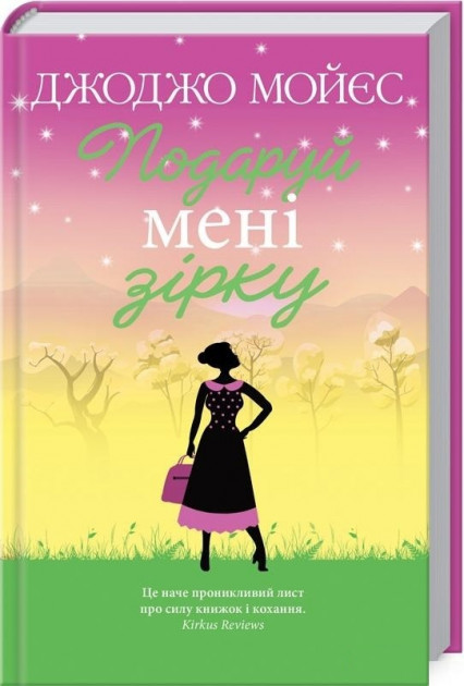 Книга "Мойес Дж. Подари мне звезду" (у) (0961)