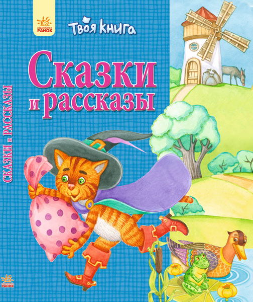 Твоя книга: Сказки и рассказы. Синяя (р), 254814