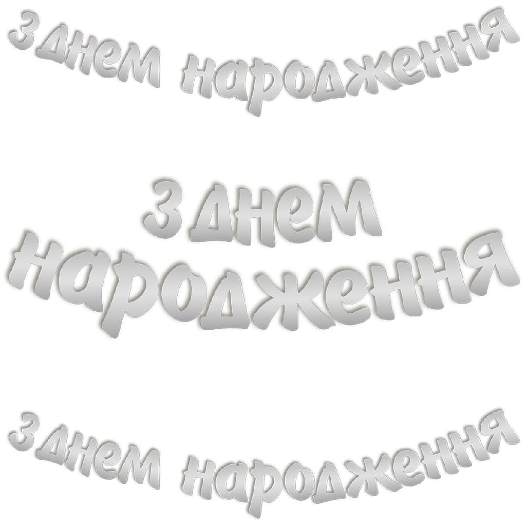 Гірлянда-літери "З Днем Народження" срібло 3 м, 3505-0186