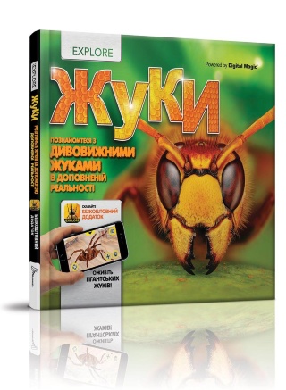 Книга "i EXPLORE (я Вивчаю)" Жуки (у) (6093)