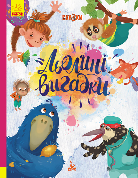 Книга "Кенгуру. Триказки. Подарункова казкотерапія. Льолині вигадки" (у), 348848